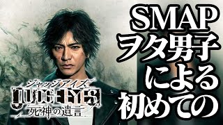 【生放送】スマヲタ男子はじめての「JUDGE EYES:死神の遺言」実況プレイ第二章と第三章【キムタクが如く】