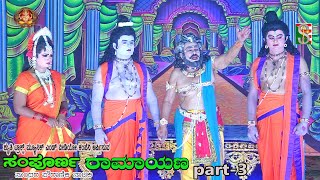 Sampoorna Ramayana Drama Part-3 Chikanahalli,  Nelmangala ಸಂಪೂರ್ಣ ರಾಮಾಯಣ