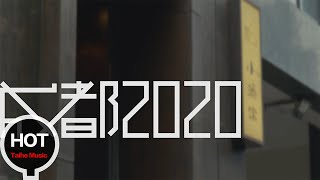 群星【成都2020】紀錄片