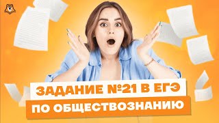 Как решать номер 21? | Обществознание ЕГЭ УМСКУЛ