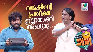 രമേഷിന്റെ പ്രതീക്ഷ ഇല്ലാതാക്കി തംബുരു... 🥹 #ocicbc2 | EPI 498 | Full Bumper