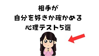 相手が自分を好きか確かめる心理テスト5選