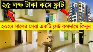 ২৫ লক্ষ টাকা কমে ঢাকায় নতুন ফ্ল্যাট কিনুন🏡🔥Flat Price in Bangladesh🔥Buy Flat in Cheap Price BD 2024