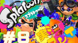 【実況】ド下手クソですが、今日から世界塗り替えます。-Splatoon 08-