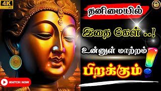 🔥உன்னை செதுக்கும் சிந்தனைகள்🔥👉 |Motivational Speech #motivation #keystosuccesstamil #buddha #success