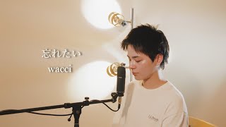 『忘れたい 』（wacci）Covered by 北谷琉喜