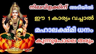 നിലവിളക്കിന് അടിയിൽ ഈ 1 കാര്യം വച്ചാൽ മഹാലക്ഷ്മി കുന്നുപോലെ തരും |  𝗷𝘆𝗼𝘁𝗵𝗶𝘀𝗵𝗮𝗺