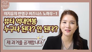 [메이지유 이지유 대표의 반영구 창업 노하우-1] 억대 연봉 달성기를 공개합니다