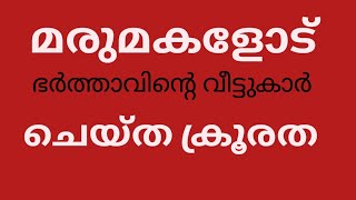 മരുമകളോട് ഭർത്താവിന്റെ വീട്ടുകാർ ചെയ്ത്