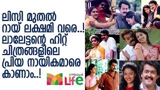 താരരാജാവും പ്രിയ നായികമാരും l Mohanlal