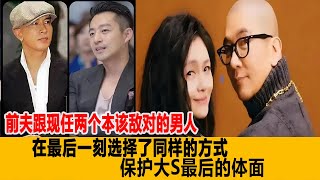 感人的一幕發生了！前夫跟現任兩個本該敵對的男人，在最後一刻選擇了同樣的方式，保護大S最後的體面！港臺娛樂匯#大S#汪小菲具俊曄