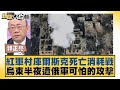 紅軍村庫爾斯克死亡消耗戰 烏東半夜遭俄軍可怕的攻擊 新聞大白話 20240922