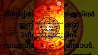 അശ്വതി നക്ഷത്രത്തിൽ ജനിച്ച പുരുഷന്, വിഹവാഹത്തിന് വധുവിനെ തേടുമ്പോൾ, ചേരുന്ന നക്ഷത്രങ്ങൾ..