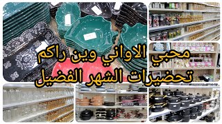 محبي المواعن وين راكم #جولة في الواحة للتسوق قهوة شرقي ✅