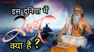 इस संसार में सत्य क्या है ? सत्य की पहचान कैसे करें ? | Satya Satsang #satsang #ssdn