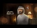 ياناقش الحناء المنشد شبل مارب كلمات الشاعر عبود المسلماني