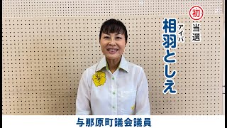 2021年与那原町議会議員当選者　相羽としえ　与那原町の皆さんへメッセージ