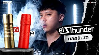 รีวิวบุหรี่ไฟฟ้า ลั่นๆ สายควันเยอะ El thunder V3, V4 มอดยิงสด