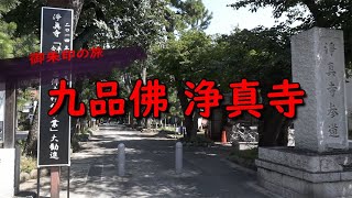 【御朱印の旅】　九品佛　浄真寺