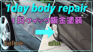 １日で鈑金塗装仕上げまで('◇')ゞクイック鈑金塗装　事故車修理　板金塗装-１day body repair-Car Restoration- Restore