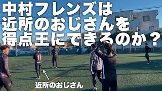 ※夢を叶えます。「中村フレンズだったら近所のおじさんをソサイチの大会で得点王にできるのか」