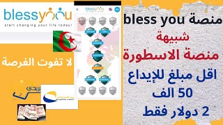 شرح منصة Bless you شبيهة منصة الاسطورة لربح 3500دج او 16 دولار 👌💰