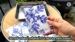 วิธีการใช้ Ice pack ขนาด 100 ml