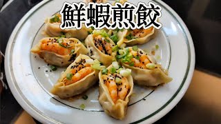 「鮮蝦煎餃」餡料飽滿、外皮酥脆，一口一個鮮啊~