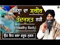 Jinha Da Sareer Tandursat(ਸਰੀਰ ਤੰਦਰੁਸਤ) Ni Oh Eh Katha Jrur Sunan | Bhai Sarbjit Singh Ludhiana Wale