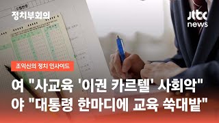 여 "사교육 '이권 카르텔' 사회악" vs 야 "대통령 한마디에 교육 쑥대밭" / JTBC 정치부회의