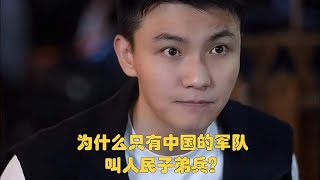 为什么只有中国的军队叫人民子弟兵？