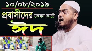 প্রবাসীদের ঈদ কেমন কাটে,কান্নার ঘটনা।10/08/2019 ,Hafizur rahman siddiki kuakata,হাফীজুর রহমান