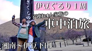 伊豆半島１周の車中泊旅スタート🚘🌈【日本縦断】湘南〜伊豆下田