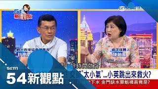 陸客縮減害到誰? 全台近兩成遊覽車閒置 政府補助卻救不了觀光?｜陳斐娟主持｜【54新觀點完整版】20180803｜三立新聞台