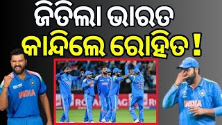 Champions trophy 2025 :  ଜିତିଲା ଟିମ ଇଣ୍ଡିଆ |Team India Wins Champions Trophy 2025 | Odia News