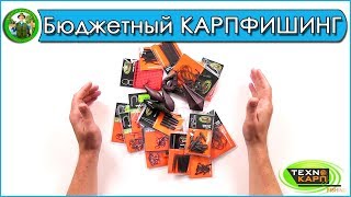 Бюджетный карпфишинг  c ТЕХНОКАРП - Мои обновки