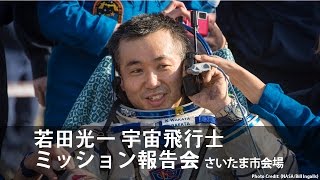 若田光一宇宙飛行士ミッション報告会【さいたま市会場】