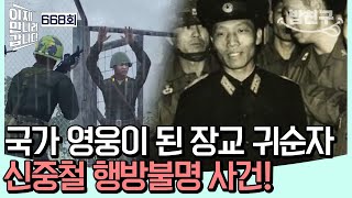 [#밥친구] 北 최초 육군 장교 귀순자 신중철!남침 계획과 제4땅굴 밝히며 국가 영웅 등극! 어느 날 전역 선언 후 사라진 그는 어디에 | #이제만나러갑니다 668회