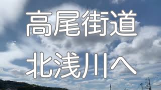 沿線散策、東京都八王子市、東京都日野市、高尾街道美山通り北浅川へ