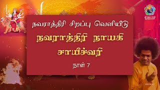 நவராத்திரி நாயகி சாயீச்வரி | நவராத்திரி சிறப்பு வெளியீடு | நாள் 7 | Navaratri Nayaki Sayeeshwari