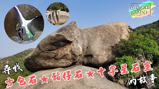 尋找石頭 青山➠方包石➠花香爐頂➠豬仔石➠十字星石室➠龍鼓灘(20/10/2020)