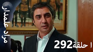 وادي الذئاب الكمين - الحلقة 292 بجودة عالية الدقة (الإصدار الجديد)