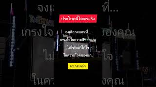 จริงไหมคะ?#คุณคู่ควรกับชีวิตที่ดี #ชอบแชร์ได้ #ครูเก๋สเตชั่น #ข้อคิดดีดี #คติเตือนใจ #แนวคิด #คำคม