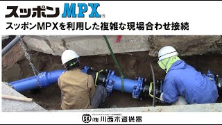 スッポンMPX複雑な現場合わせ動画