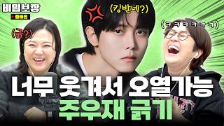 “개그맨 아니었어?” 끝없이 긁는 찐동생 주우재 놀리기🤣 본숙커플 마지막 비하인드!? [비밀보장 508회]