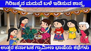 ಗಿರಿಜಕ್ಕನ ಮದುವೆ ಬಳೆ ಇಡಿಸುವ ಶಾಸ್ತ್ರ | Tanu MA Creations