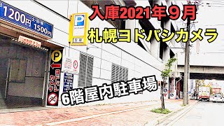 入庫2021年９月.札幌ヨドバシカメラ6階屋内駐車場