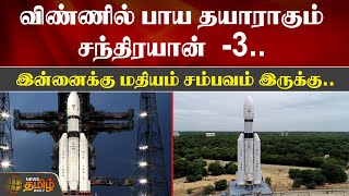 விண்ணில் பாய தயாராகும் Chandrayan- 3.. இன்னைக்கு மதியம் சம்பவம் இருக்கு| Vikram |Sriharikota |Andhra