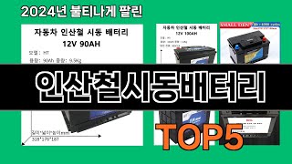 인산철시동배터리 2024 최강 쿠팡로켓배송 추천 Top 5