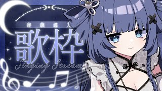 【 歌枠┊︎KARAOKE 】同接1111感謝‼︎睡眠導入歌枠🌙【VTuber】【稍麦】